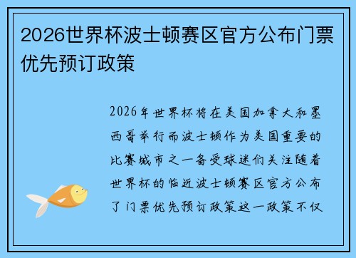 2026世界杯波士顿赛区官方公布门票优先预订政策 2026世界杯波士顿赛区官方公布门票优先预订政策