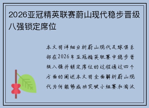 2026亚冠精英联赛蔚山现代稳步晋级八强锁定席位 2026亚冠精英联赛蔚山现代稳步晋级八强锁定席位