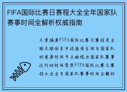 FIFA国际比赛日赛程大全全年国家队赛事时间全解析权威指南