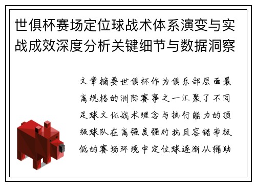 世俱杯赛场定位球战术体系演变与实战成效深度分析关键细节与数据洞察 世俱杯赛场定位球战术体系演变与实战成效深度分析关键细节与数据洞察