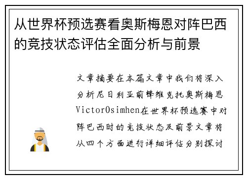 从世界杯预选赛看奥斯梅恩对阵巴西的竞技状态评估全面分析与前景 从世界杯预选赛看奥斯梅恩对阵巴西的竞技状态评估全面分析与前景