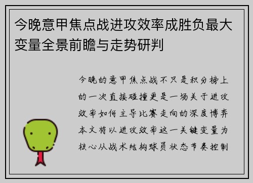 今晚意甲焦点战进攻效率成胜负最大变量全景前瞻与走势研判 今晚意甲焦点战进攻效率成胜负最大变量全景前瞻与走势研判