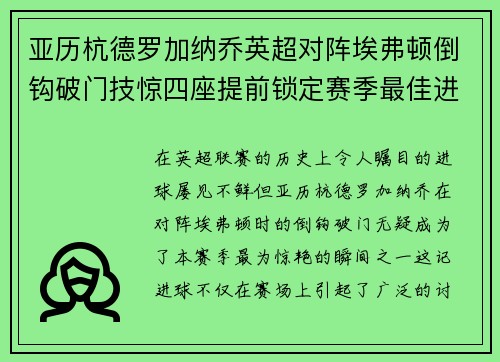 亚历杭德罗加纳乔英超对阵埃弗顿倒钩破门技惊四座提前锁定赛季最佳进球 亚历杭德罗加纳乔英超对阵埃弗顿倒钩破门技惊四座提前锁定赛季最佳进球