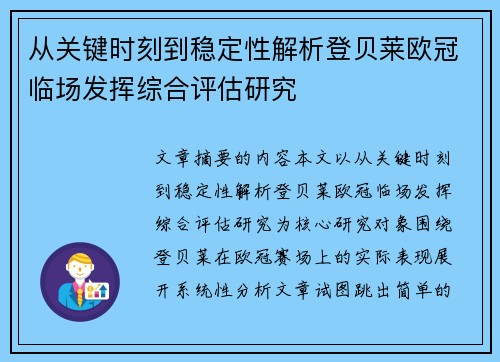 从关键时刻到稳定性解析登贝莱欧冠临场发挥综合评估研究 从关键时刻到稳定性解析登贝莱欧冠临场发挥综合评估研究
