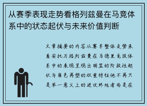 从赛季表现走势看格列兹曼在马竞体系中的状态起伏与未来价值判断 从赛季表现走势看格列兹曼在马竞体系中的状态起伏与未来价值判断