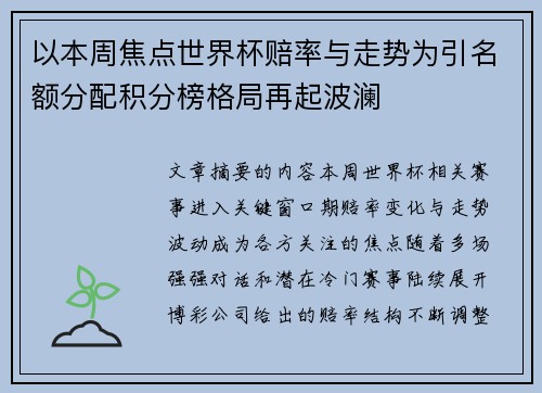 以本周焦点世界杯赔率与走势为引名额分配积分榜格局再起波澜