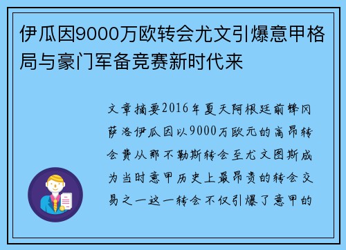 伊瓜因9000万欧转会尤文引爆意甲格局与豪门军备竞赛新时代来