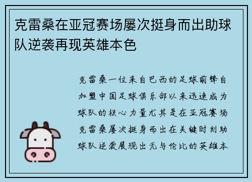 克雷桑在亚冠赛场屡次挺身而出助球队逆袭再现英雄本色 克雷桑在亚冠赛场屡次挺身而出助球队逆袭再现英雄本色