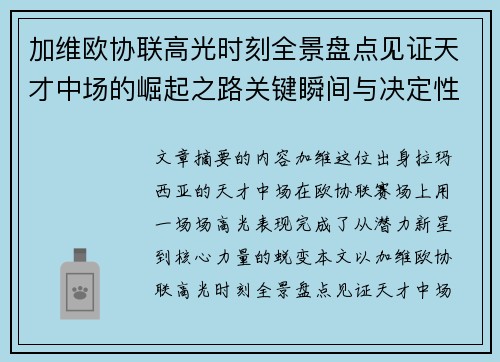 加维欧协联高光时刻全景盘点见证天才中场的崛起之路关键瞬间与决定性表现 加维欧协联高光时刻全景盘点见证天才中场的崛起之路关键瞬间与决定性表现