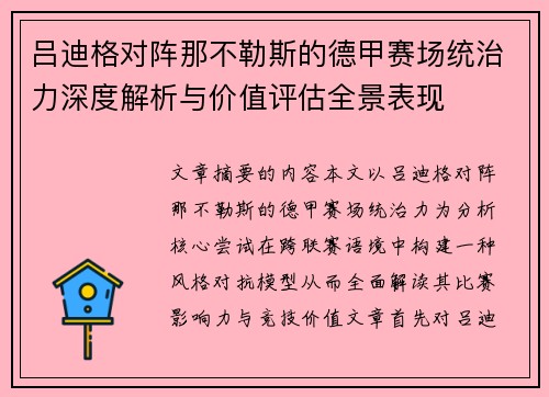 吕迪格对阵那不勒斯的德甲赛场统治力深度解析与价值评估全景表现