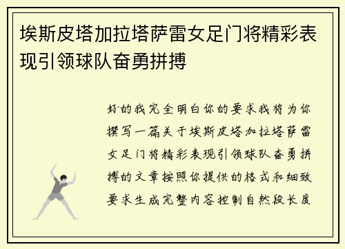 埃斯皮塔加拉塔萨雷女足门将精彩表现引领球队奋勇拼搏 埃斯皮塔加拉塔萨雷女足门将精彩表现引领球队奋勇拼搏
