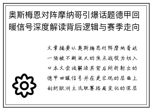 奥斯梅恩对阵摩纳哥引爆话题德甲回暖信号深度解读背后逻辑与赛季走向 奥斯梅恩对阵摩纳哥引爆话题德甲回暖信号深度解读背后逻辑与赛季走向