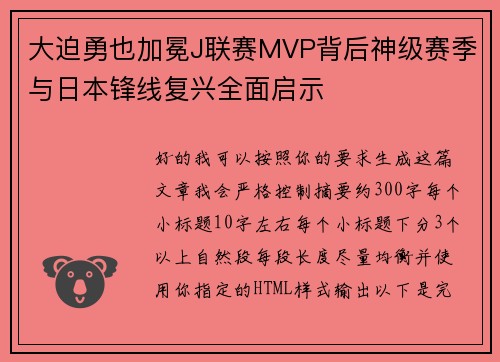 大迫勇也加冕J联赛MVP背后神级赛季与日本锋线复兴全面启示 大迫勇也加冕J联赛MVP背后神级赛季与日本锋线复兴全面启示