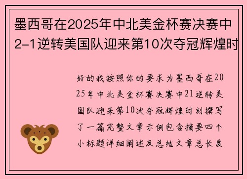 墨西哥在2025年中北美金杯赛决赛中2-1逆转美国队迎来第10次夺冠辉煌时刻 墨西哥在2025年中北美金杯赛决赛中2-1逆转美国队迎来第10次夺冠辉煌时刻