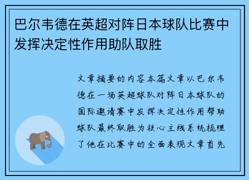 巴尔韦德在英超对阵日本球队比赛中发挥决定性作用助队取胜 巴尔韦德在英超对阵日本球队比赛中发挥决定性作用助队取胜