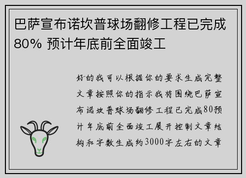 巴萨宣布诺坎普球场翻修工程已完成80% 预计年底前全面竣工 巴萨宣布诺坎普球场翻修工程已完成80% 预计年底前全面竣工