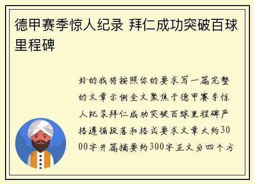 德甲赛季惊人纪录 拜仁成功突破百球里程碑