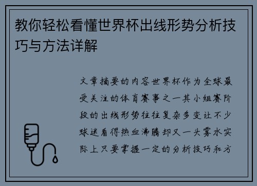 教你轻松看懂世界杯出线形势分析技巧与方法详解 教你轻松看懂世界杯出线形势分析技巧与方法详解
