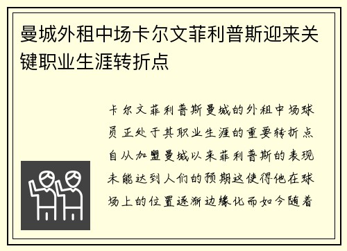 曼城外租中场卡尔文菲利普斯迎来关键职业生涯转折点 曼城外租中场卡尔文菲利普斯迎来关键职业生涯转折点