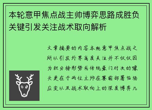 本轮意甲焦点战主帅博弈思路成胜负关键引发关注战术取向解析 本轮意甲焦点战主帅博弈思路成胜负关键引发关注战术取向解析