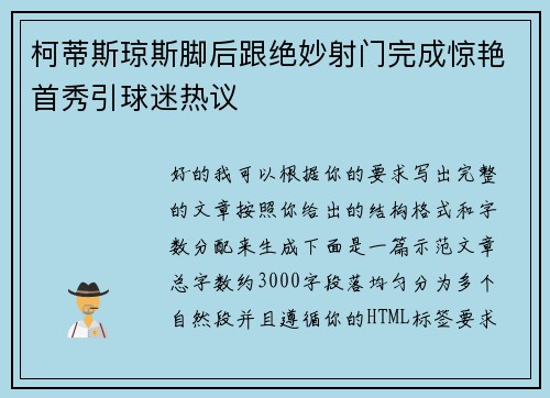 柯蒂斯琼斯脚后跟绝妙射门完成惊艳首秀引球迷热议 柯蒂斯琼斯脚后跟绝妙射门完成惊艳首秀引球迷热议