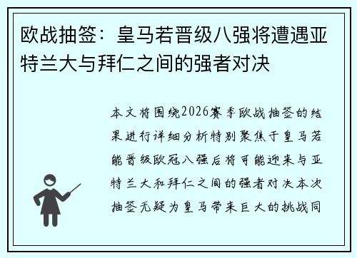 欧战抽签：皇马若晋级八强将遭遇亚特兰大与拜仁之间的强者对决