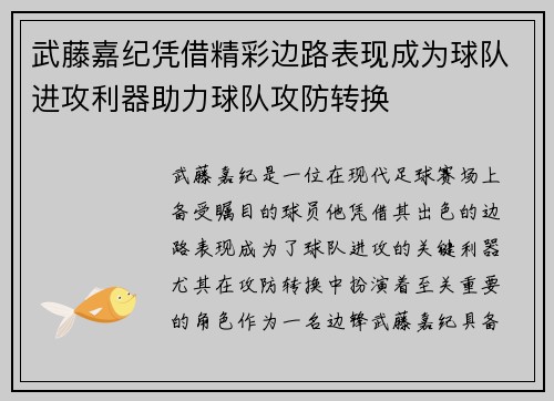 武藤嘉纪凭借精彩边路表现成为球队进攻利器助力球队攻防转换