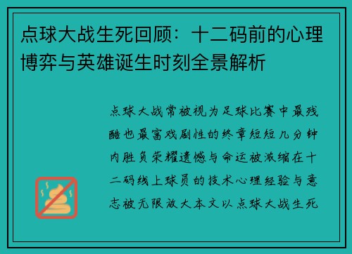 点球大战生死回顾：十二码前的心理博弈与英雄诞生时刻全景解析