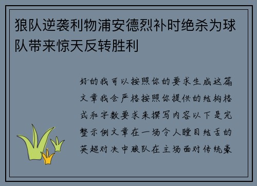 狼队逆袭利物浦安德烈补时绝杀为球队带来惊天反转胜利