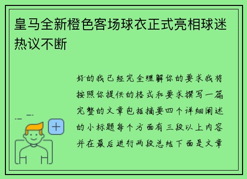 皇马全新橙色客场球衣正式亮相球迷热议不断 皇马全新橙色客场球衣正式亮相球迷热议不断