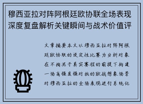 穆西亚拉对阵阿根廷欧协联全场表现深度复盘解析关键瞬间与战术价值评估