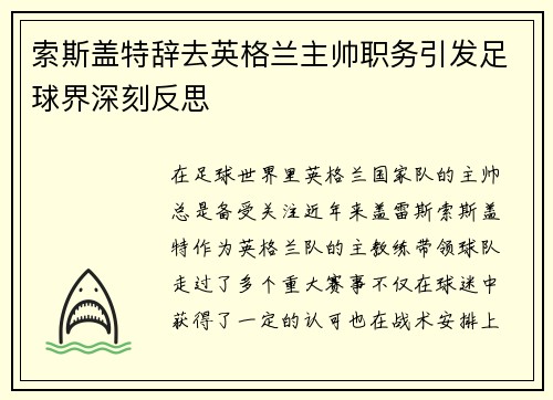 索斯盖特辞去英格兰主帅职务引发足球界深刻反思