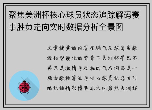 聚焦美洲杯核心球员状态追踪解码赛事胜负走向实时数据分析全景图 聚焦美洲杯核心球员状态追踪解码赛事胜负走向实时数据分析全景图