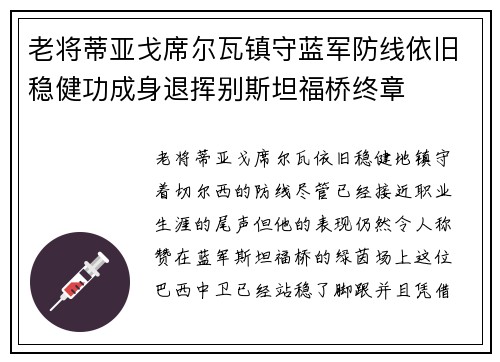 老将蒂亚戈席尔瓦镇守蓝军防线依旧稳健功成身退挥别斯坦福桥终章 老将蒂亚戈席尔瓦镇守蓝军防线依旧稳健功成身退挥别斯坦福桥终章
