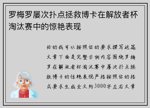 罗梅罗屡次扑点拯救博卡在解放者杯淘汰赛中的惊艳表现