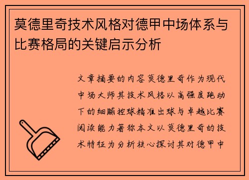 莫德里奇技术风格对德甲中场体系与比赛格局的关键启示分析 莫德里奇技术风格对德甲中场体系与比赛格局的关键启示分析