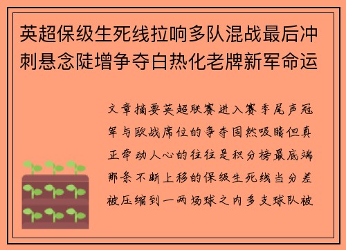 英超保级生死线拉响多队混战最后冲刺悬念陡增争夺白热化老牌新军命运 英超保级生死线拉响多队混战最后冲刺悬念陡增争夺白热化老牌新军命运