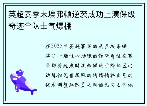 英超赛季末埃弗顿逆袭成功上演保级奇迹全队士气爆棚 英超赛季末埃弗顿逆袭成功上演保级奇迹全队士气爆棚