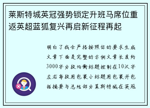 莱斯特城英冠强势锁定升班马席位重返英超蓝狐复兴再启新征程再起 莱斯特城英冠强势锁定升班马席位重返英超蓝狐复兴再启新征程再起
