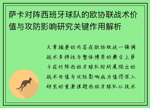 萨卡对阵西班牙球队的欧协联战术价值与攻防影响研究关键作用解析 萨卡对阵西班牙球队的欧协联战术价值与攻防影响研究关键作用解析