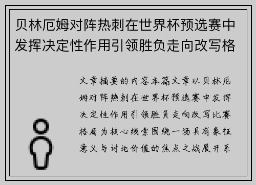 贝林厄姆对阵热刺在世界杯预选赛中发挥决定性作用引领胜负走向改写格局 贝林厄姆对阵热刺在世界杯预选赛中发挥决定性作用引领胜负走向改写格局