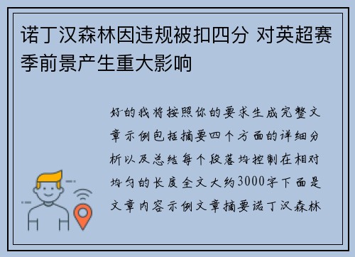 诺丁汉森林因违规被扣四分 对英超赛季前景产生重大影响