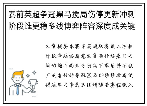 赛前英超争冠黑马搅局伤停更新冲刺阶段谁更稳多线博弈阵容深度成关键 赛前英超争冠黑马搅局伤停更新冲刺阶段谁更稳多线博弈阵容深度成关键