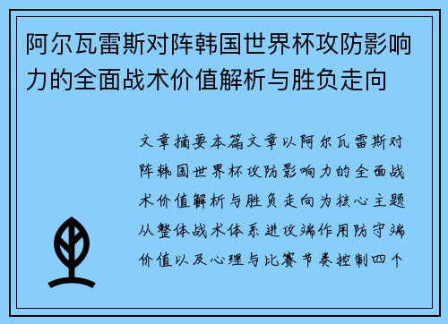 阿尔瓦雷斯对阵韩国世界杯攻防影响力的全面战术价值解析与胜负走向 阿尔瓦雷斯对阵韩国世界杯攻防影响力的全面战术价值解析与胜负走向