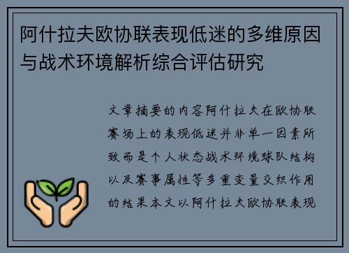 阿什拉夫欧协联表现低迷的多维原因与战术环境解析综合评估研究 阿什拉夫欧协联表现低迷的多维原因与战术环境解析综合评估研究