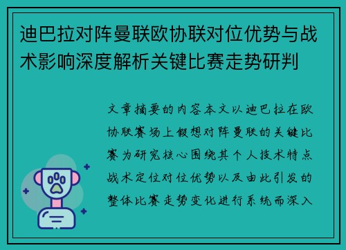 迪巴拉对阵曼联欧协联对位优势与战术影响深度解析关键比赛走势研判