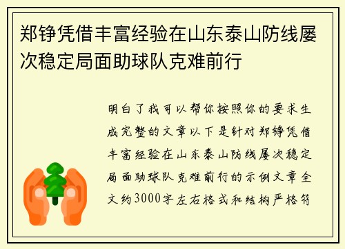 郑铮凭借丰富经验在山东泰山防线屡次稳定局面助球队克难前行 郑铮凭借丰富经验在山东泰山防线屡次稳定局面助球队克难前行