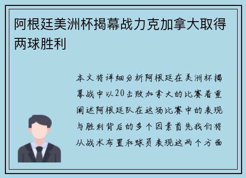 阿根廷美洲杯揭幕战力克加拿大取得两球胜利