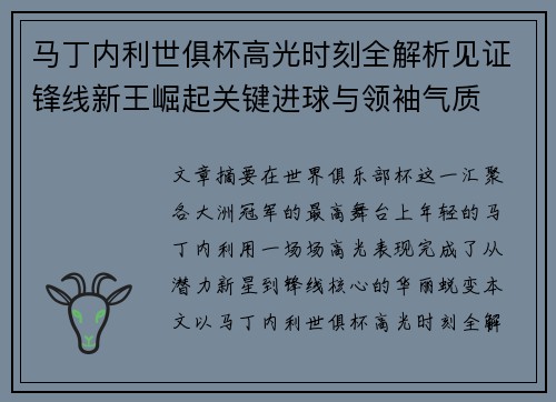 马丁内利世俱杯高光时刻全解析见证锋线新王崛起关键进球与领袖气质