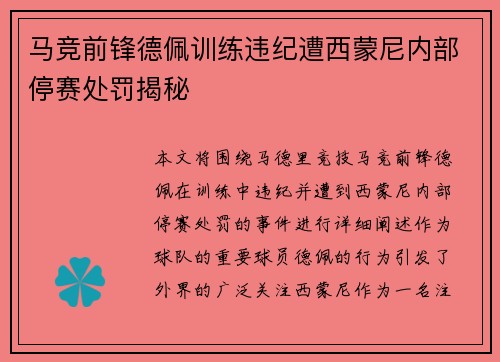 马竞前锋德佩训练违纪遭西蒙尼内部停赛处罚揭秘